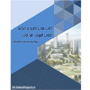 خلاصه کتاب مبانی نظری و فرآیند طراحی شهری- جلد اول