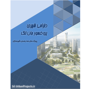 طراحی شهری (پروفسور جان لنگ)